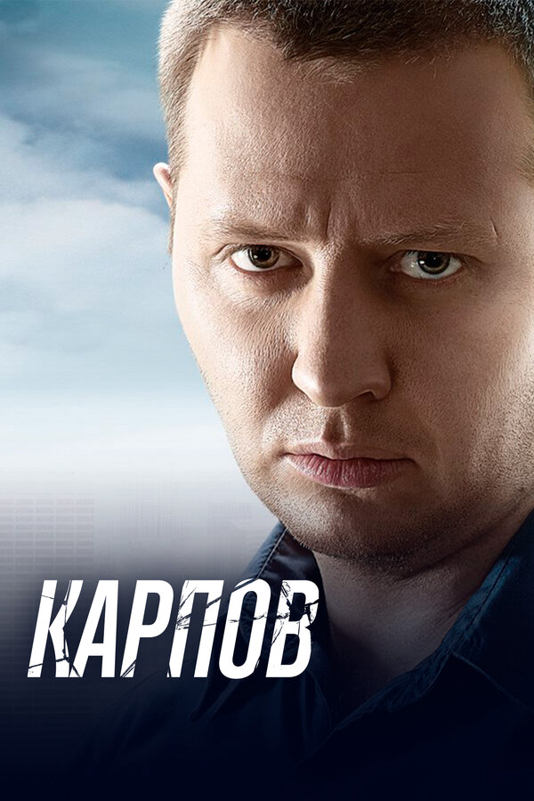 Карпов - постер сериала